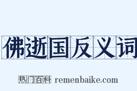 佛逝国反义词是什么意思的图片